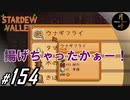 #154【SLG】月峰隆一のStardew Valley：そうだ、隠居しよう