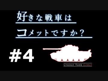 【wot】好きな戦車はコメットですか？Part4【ゆっくり実況】
