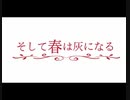 【事実と虚構と芸術と】そして春は灰になる【実況】part4 最終回