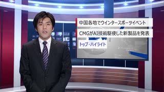 【中国ニュース】12月27日（金）