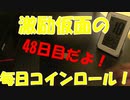 毎日コインロール！48日目だよ！2019.1018