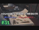 #31  Assassin's Creed Syndicate喋りながらプレイ～アサシンはじめました～