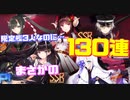 重桜イベント『翳りし満ちる影の華』開催！建造限定艦3人と舐めて掛かったら…まさかの130連建造！【アズールレーン】