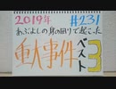 【ラジオ】「2019年あぶよしの身の回りで起きた重大事件ベスト３」の話。 #231