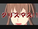 【MMD幕末】メリークルシミマス！