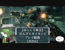 【ゆっくり実況】のんびりタイタン2ストーリープレイ動画【その4】