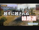 【WoT】 方向音痴のワールドオブタンクス Part98 【ゆっくり実況】