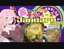 茜ちゃんのアナログゲームニュース！　2019年12月末
