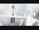 【Part終】男と華と山崎烝――薄桜鬼を初見実況【54】