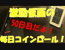 毎日コインロール！50日目だよ！2019.1020
