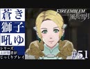 【FE風花雪月】蒼き獅子吼ゆ - 未経験者じっくりプレイ【#51】