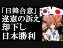 慰安婦問題「日韓合意」違憲の訴えを韓裁判所が却下..それを知った国民の反応