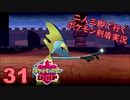 【シールド】二人三脚で行くポケモン剣盾実況プレイ【31】
