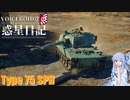 【WarThunder】VOICEROID達の惑星日記【Type75 SPH】