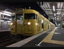 【走行音】山陽本線普通　岡山→広島【115系2000番台】