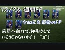 ウイニングイレブン 2020 myClub vol.49 「12/26 週間FP ブラジルリーグ最強選手たち！」
