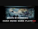 【DEATH STRANDING】デス・ストランディング Hardモード プレイ動画　 #30