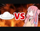茜ちゃんVS盛り塩