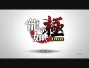 【Voiceroid実況】堂島の龍 part.1【龍が如く 極】