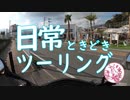 日常ときどきツーリング。第28話【コメント返し】