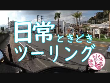 日常ときどきツーリング。第28話【コメント返し】