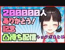 【詩子お姉さん必見!】詩子お姉さん20万人記念凸待ち配信で披露されたショタボまとめ