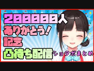 【詩子お姉さん必見!】詩子お姉さん20万人記念凸待ち配信で披露されたショタボまとめ