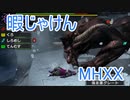 【実況】暇じゃけん２人で狩りに行くその２４　雪山からの救援要請【MHXX】