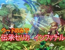 【ファイアーエムブレムヒーローズ】ウードで単騎攻略してみた_バレンシアの王妃セリカ篇（インファナル）