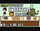 【UNDERTALE】アルフィーって女なの？全ルート&トロフィーコンプを目指す！#13【PS4】