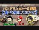 【まとめ②】バンドメンバーでテーマ決めて語る！！！「食べ物の話」【ソルティトーーク】