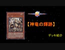 【デッキ紹介】灰テンションデュエル！SIDE TURN5
