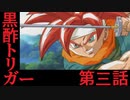 【縛り実況】紳士が現実的に黒酢トリガー第三話【クロノトリガー】