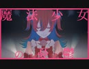 魔法少女の憂鬱 / 佐野玲奈(CV.ちゃんゆい)