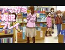【実況】アマガミでハーレムプレイ【27日目】
