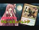 【MTGA】寝かねちゃんの「今日のデイリー」 part3 グルールミッドレンジ【琴葉茜実況】