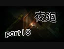 【夜廻】夜の町の探索日記18日目【2人実況】
