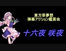 東方萃夢想-弾幕アクション鑑賞会 「十六夜 咲夜」