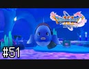 【実況】人見知りな勇者御一行と虚言癖の村人 #51【DQ11S】