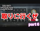 【CoDMW】まだそのエンブレム？エンブレム取りに行くよ～part６