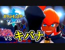 vsキバナ 最後にして最強のジムリーダー【ポケットモンスターソード Part30】