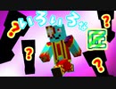 どんな匠がいるのかな？匠の生態チェック！【Minecraft】part2