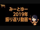 【#19-A5放送】みーとゆー