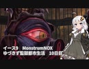 【イースIX】ゆづきず監獄都市生活 10日目【VOICEROID】