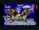 【実況】挑戦！ソニック・ザ・ヘッジホッグCD #1【メガCD】
