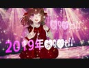 【ふり返り】2019 Look Back→【Vocaloid】