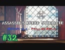 #32  Assassin's Creed Syndicate喋りながらプレイ～アサシンはじめました～