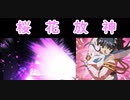 夜叉と真宮寺さくらの桜花放神を比べてみた