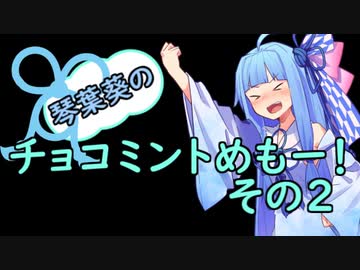 琴葉葵のチョコミントめも　その２