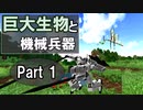 [Minecraft/ゆっくり実況]巨大生物と機械兵器 - Part 1